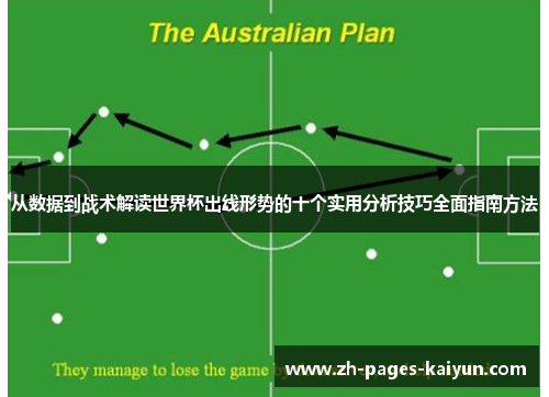 从数据到战术解读世界杯出线形势的十个实用分析技巧全面指南方法
