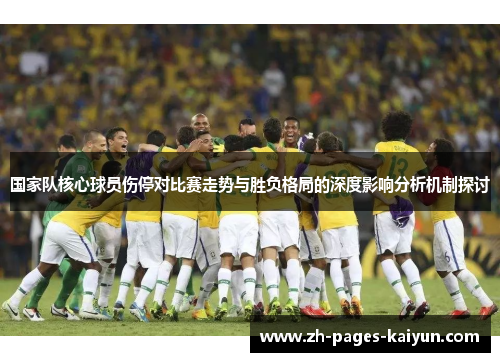 国家队核心球员伤停对比赛走势与胜负格局的深度影响分析机制探讨