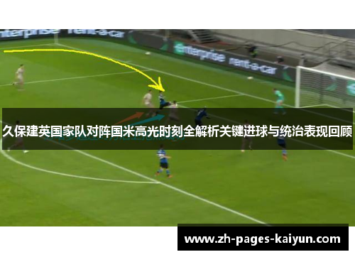 久保建英国家队对阵国米高光时刻全解析关键进球与统治表现回顾