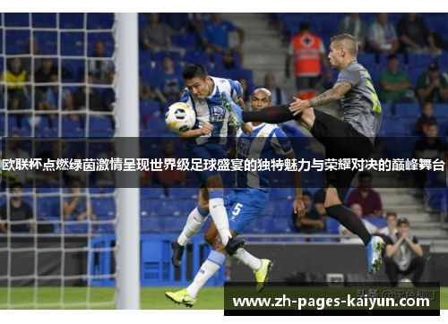 欧联杯点燃绿茵激情呈现世界级足球盛宴的独特魅力与荣耀对决的巅峰舞台