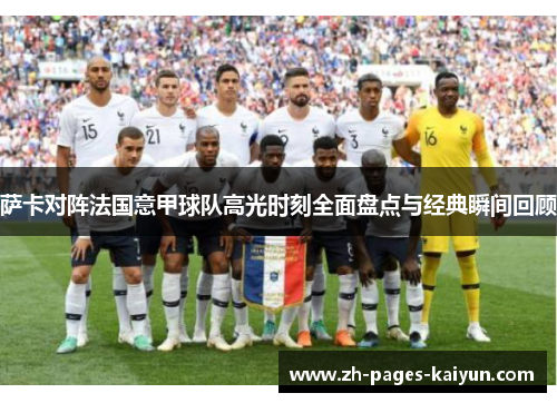 萨卡对阵法国意甲球队高光时刻全面盘点与经典瞬间回顾