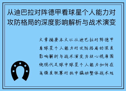 从迪巴拉对阵德甲看球星个人能力对攻防格局的深度影响解析与战术演变
