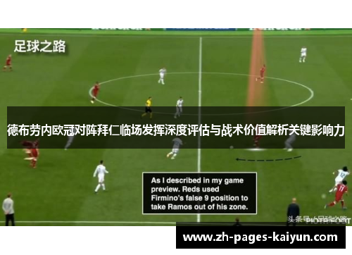 德布劳内欧冠对阵拜仁临场发挥深度评估与战术价值解析关键影响力