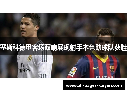 塞斯科德甲客场双响展现射手本色助球队获胜