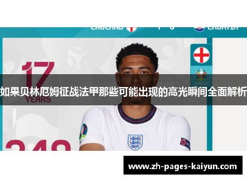 如果贝林厄姆征战法甲那些可能出现的高光瞬间全面解析