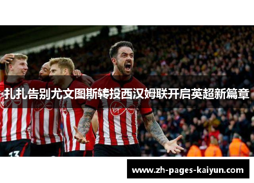 扎扎告别尤文图斯转投西汉姆联开启英超新篇章