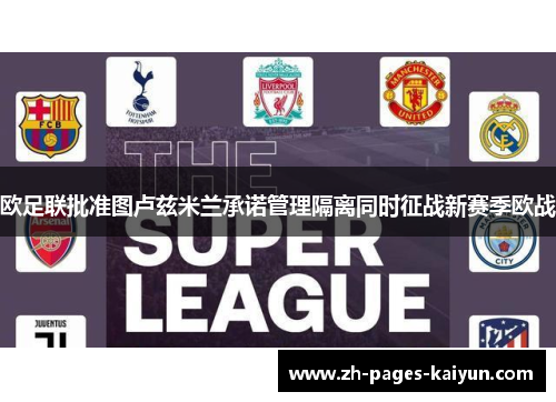 欧足联批准图卢兹米兰承诺管理隔离同时征战新赛季欧战
