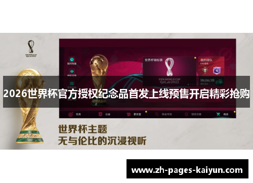 2026世界杯官方授权纪念品首发上线预售开启精彩抢购 2026世界杯官方授权纪念品首发上线预售开启精彩抢购