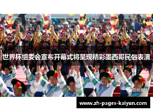 世界杯组委会宣布开幕式将呈现精彩墨西哥民俗表演 世界杯组委会宣布开幕式将呈现精彩墨西哥民俗表演