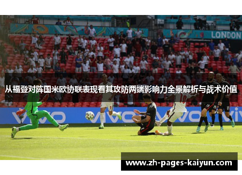 从福登对阵国米欧协联表现看其攻防两端影响力全景解析与战术价值