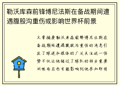 勒沃库森前锋博尼法斯在备战期间遭遇腹股沟重伤或影响世界杯前景
