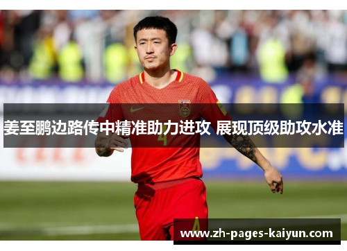 姜至鹏边路传中精准助力进攻 展现顶级助攻水准