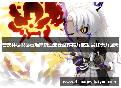 普茨林尽职尽责难掩南通支云整体实力差距 最终无力回天