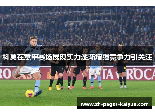 科莫在意甲赛场展现实力逐渐增强竞争力引关注