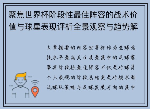 聚焦世界杯阶段性最佳阵容的战术价值与球星表现评析全景观察与趋势解读