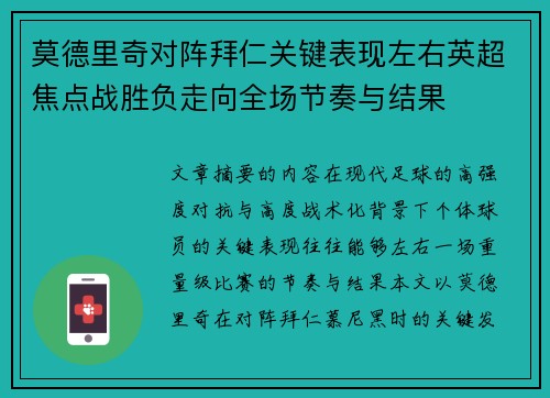 莫德里奇对阵拜仁关键表现左右英超焦点战胜负走向全场节奏与结果