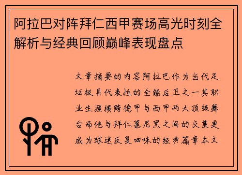 阿拉巴对阵拜仁西甲赛场高光时刻全解析与经典回顾巅峰表现盘点
