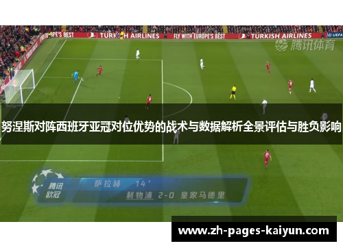 努涅斯对阵西班牙亚冠对位优势的战术与数据解析全景评估与胜负影响