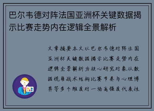 巴尔韦德对阵法国亚洲杯关键数据揭示比赛走势内在逻辑全景解析