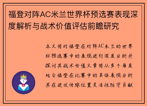 福登对阵AC米兰世界杯预选赛表现深度解析与战术价值评估前瞻研究