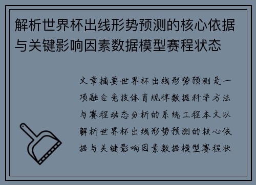 解析世界杯出线形势预测的核心依据与关键影响因素数据模型赛程状态 解析世界杯出线形势预测的核心依据与关键影响因素数据模型赛程状态