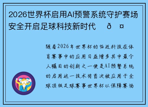 2026世界杯启用AI预警系统守护赛场安全开启足球科技新时代 ⚽🤖 2026世界杯启用AI预警系统守护赛场安全开启足球科技新时代 ⚽🤖