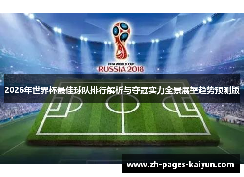 2026年世界杯最佳球队排行解析与夺冠实力全景展望趋势预测版 2026年世界杯最佳球队排行解析与夺冠实力全景展望趋势预测版