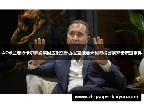AC米兰老板卡尔迪纳莱回应俱乐部办公室遭意大利财税警察突击搜查事件 AC米兰老板卡尔迪纳莱回应俱乐部办公室遭意大利财税警察突击搜查事件