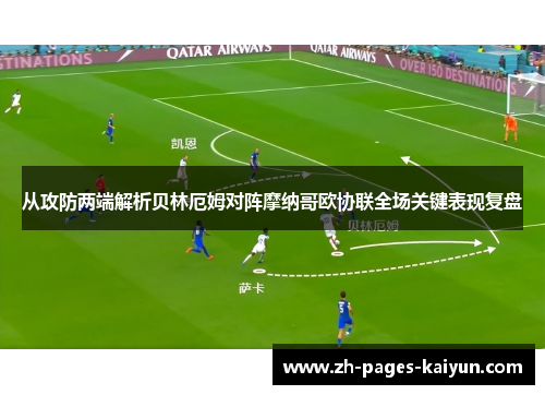 从攻防两端解析贝林厄姆对阵摩纳哥欧协联全场关键表现复盘 从攻防两端解析贝林厄姆对阵摩纳哥欧协联全场关键表现复盘
