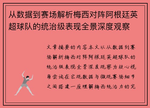 从数据到赛场解析梅西对阵阿根廷英超球队的统治级表现全景深度观察 从数据到赛场解析梅西对阵阿根廷英超球队的统治级表现全景深度观察