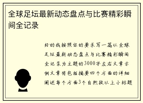 全球足坛最新动态盘点与比赛精彩瞬间全记录