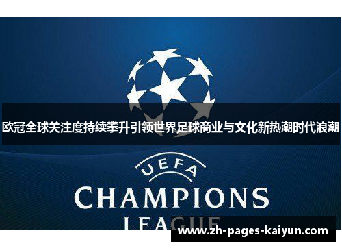 欧冠全球关注度持续攀升引领世界足球商业与文化新热潮时代浪潮 欧冠全球关注度持续攀升引领世界足球商业与文化新热潮时代浪潮