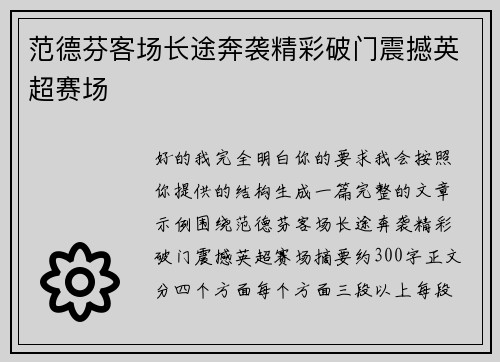 范德芬客场长途奔袭精彩破门震撼英超赛场 范德芬客场长途奔袭精彩破门震撼英超赛场