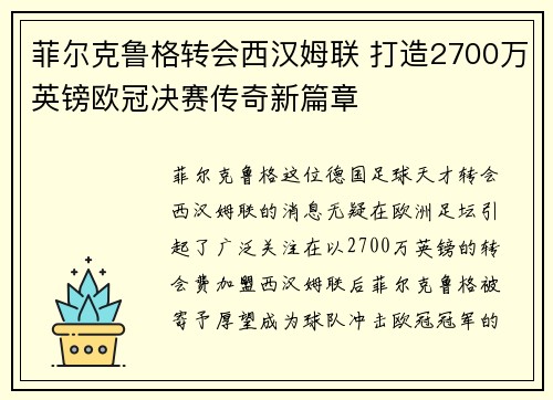 菲尔克鲁格转会西汉姆联 打造2700万英镑欧冠决赛传奇新篇章 菲尔克鲁格转会西汉姆联 打造2700万英镑欧冠决赛传奇新篇章