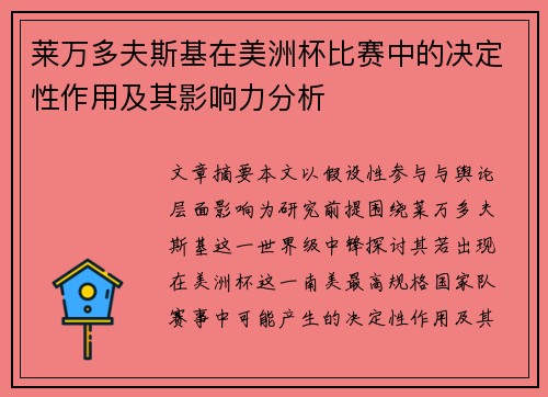 莱万多夫斯基在美洲杯比赛中的决定性作用及其影响力分析 莱万多夫斯基在美洲杯比赛中的决定性作用及其影响力分析