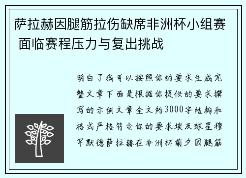 萨拉赫因腿筋拉伤缺席非洲杯小组赛 面临赛程压力与复出挑战 萨拉赫因腿筋拉伤缺席非洲杯小组赛 面临赛程压力与复出挑战