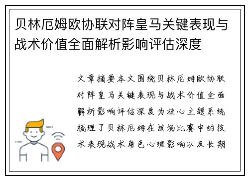 贝林厄姆欧协联对阵皇马关键表现与战术价值全面解析影响评估深度