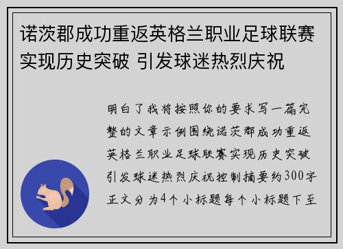 诺茨郡成功重返英格兰职业足球联赛实现历史突破 引发球迷热烈庆祝