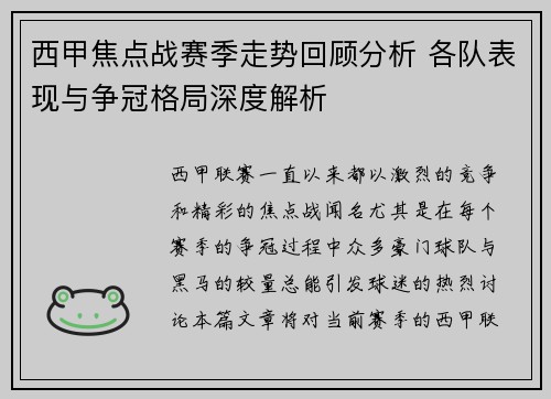 西甲焦点战赛季走势回顾分析 各队表现与争冠格局深度解析
