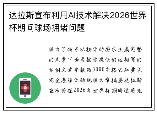达拉斯宣布利用AI技术解决2026世界杯期间球场拥堵问题