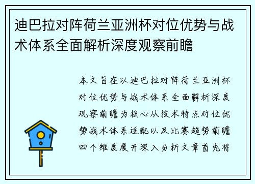迪巴拉对阵荷兰亚洲杯对位优势与战术体系全面解析深度观察前瞻