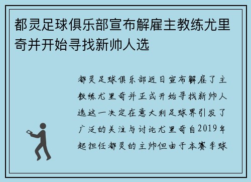 都灵足球俱乐部宣布解雇主教练尤里奇并开始寻找新帅人选