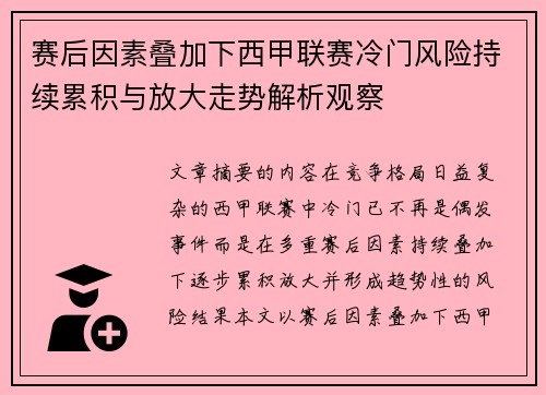 赛后因素叠加下西甲联赛冷门风险持续累积与放大走势解析观察