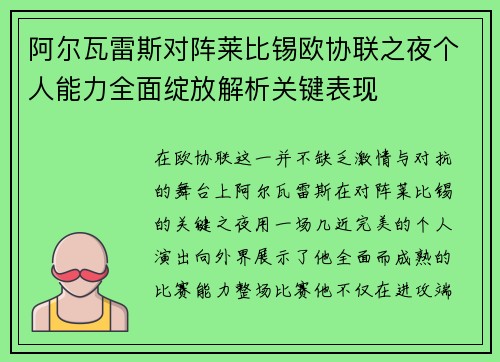 阿尔瓦雷斯对阵莱比锡欧协联之夜个人能力全面绽放解析关键表现