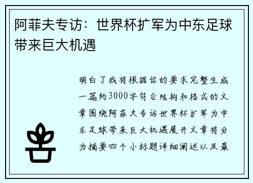 阿菲夫专访：世界杯扩军为中东足球带来巨大机遇