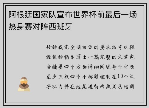 阿根廷国家队宣布世界杯前最后一场热身赛对阵西班牙