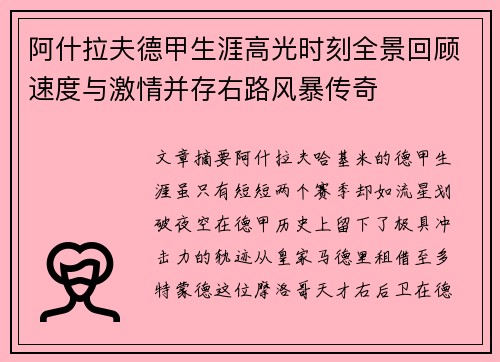 阿什拉夫德甲生涯高光时刻全景回顾速度与激情并存右路风暴传奇