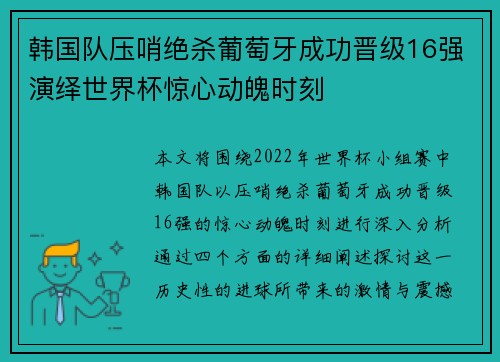 韩国队压哨绝杀葡萄牙成功晋级16强演绎世界杯惊心动魄时刻