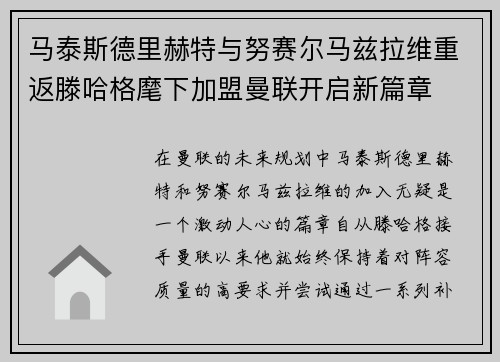 马泰斯德里赫特与努赛尔马兹拉维重返滕哈格麾下加盟曼联开启新篇章 马泰斯德里赫特与努赛尔马兹拉维重返滕哈格麾下加盟曼联开启新篇章