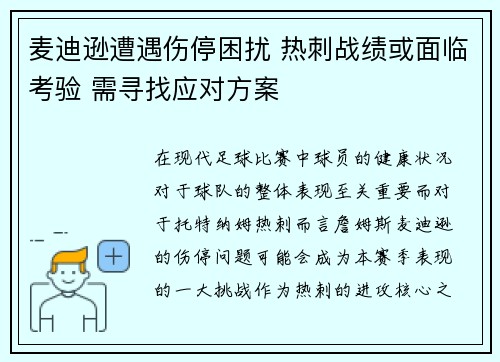 麦迪逊遭遇伤停困扰 热刺战绩或面临考验 需寻找应对方案